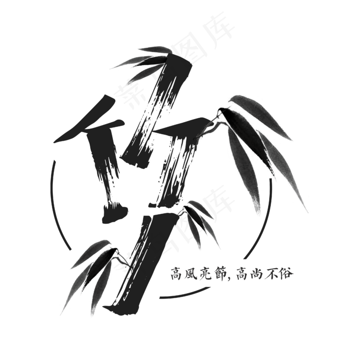 高风亮节的竹子(4167*4167px 	      )ai矢量模版下载