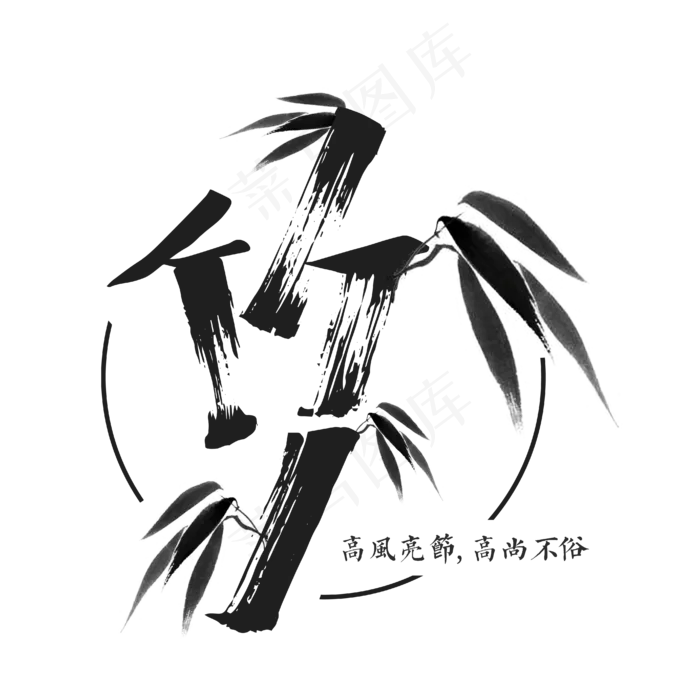 高风亮节的竹子(4167*4167px 	      )ai矢量模版下载