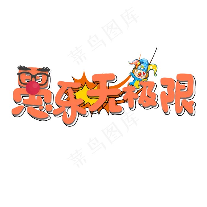愚乐无极限创意卡通艺术字(2000X2000(DPI:150))psd模版下载