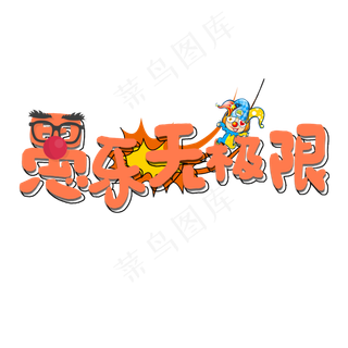 愚乐无极限创意卡通艺术字