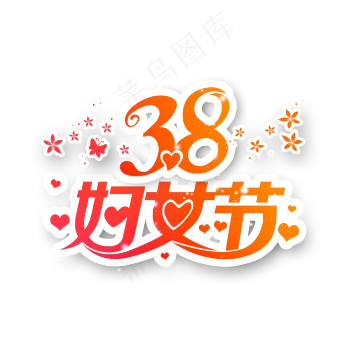 38妇女节女王节创意字艺术字设计节日