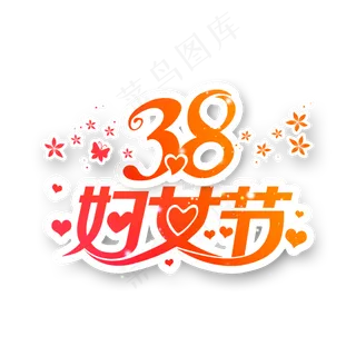 38妇女节女王节创意字艺术字设计节日