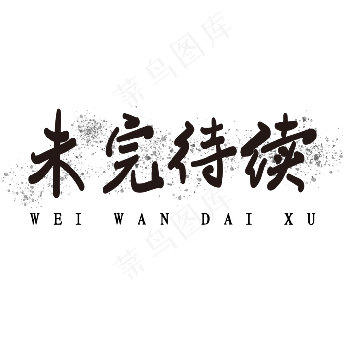 未完待续艺术字素材(3000*3000px)psd模版下载