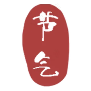 节气印章 节气印章