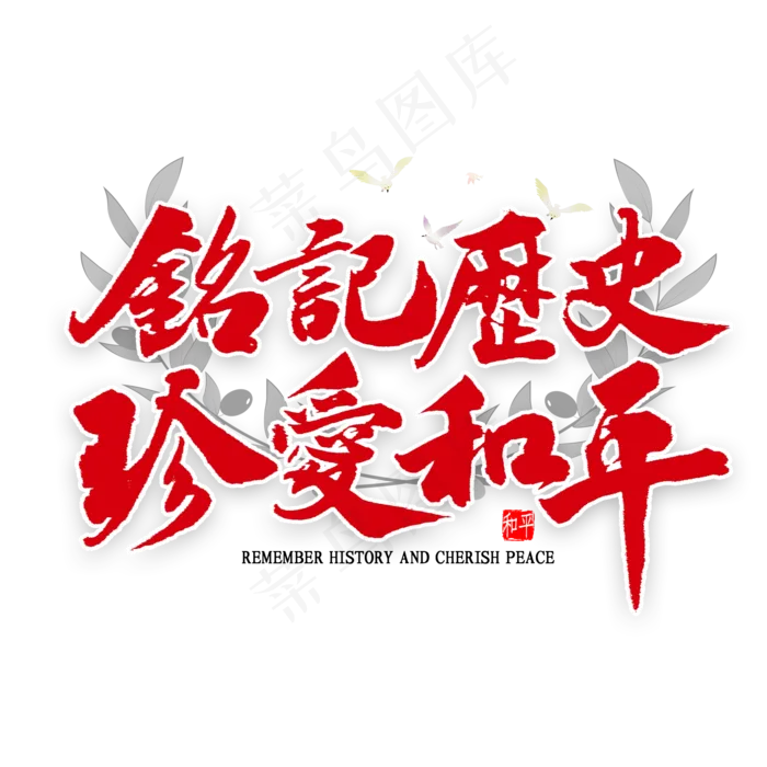 铭记历史珍爱和平艺术字(2000X2000(DPI:300))psd模版下载