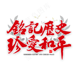 铭记历史珍爱和平艺术字