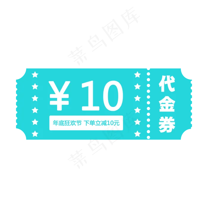 蓝色10元代金券免费下载