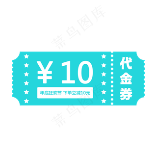 蓝色10元代金券免费下载