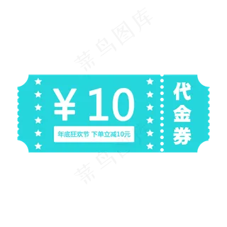 蓝色10元代金券免费下载