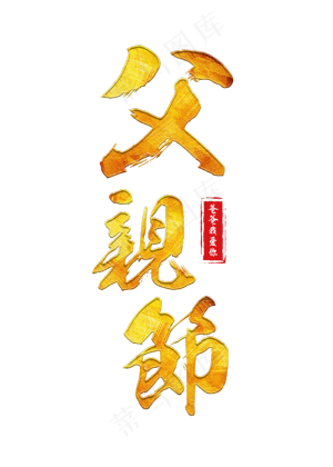 父亲节