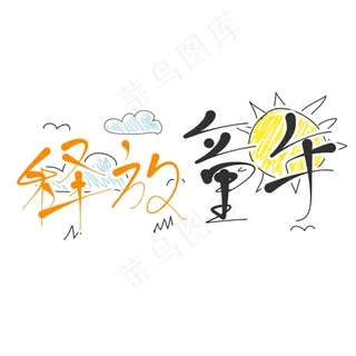 原创艺术字释放童年