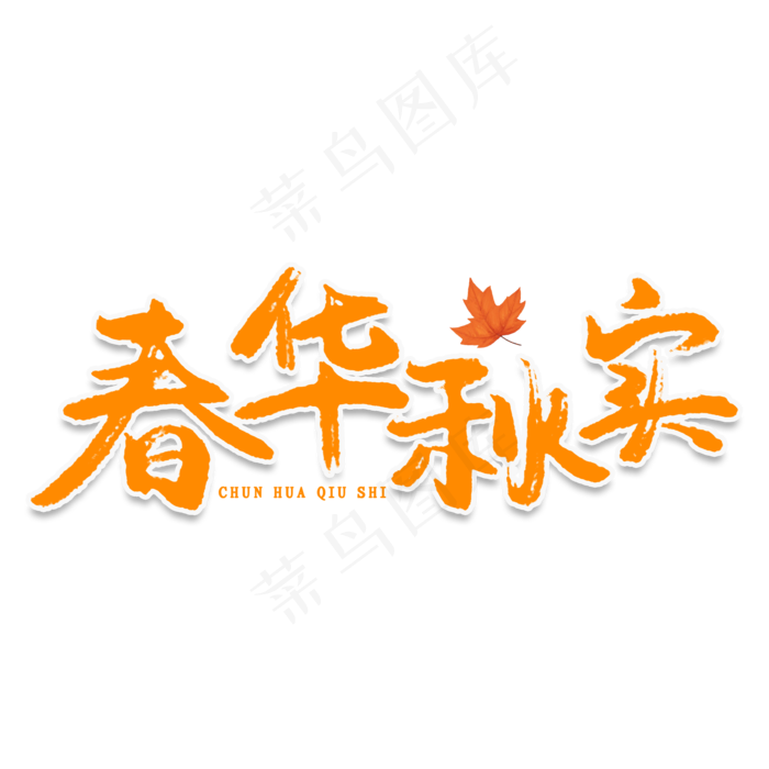 春华秋实创意艺术字
