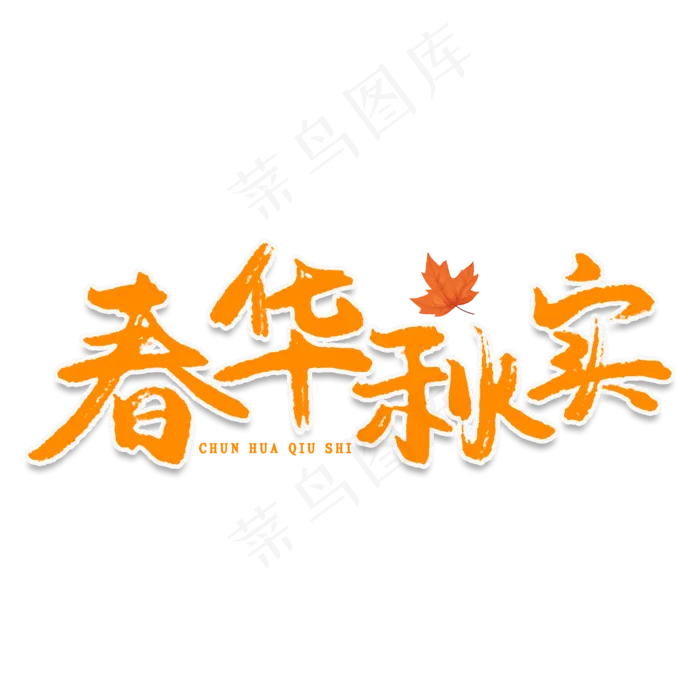 春华秋实创意艺术字(2000X2000(DPI:150))psd模版下载