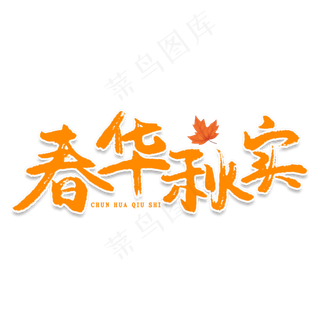 春华秋实创意艺术字