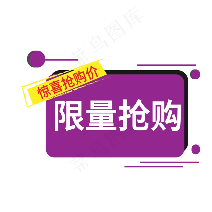 限量抢购电商标签ai矢量模版下载