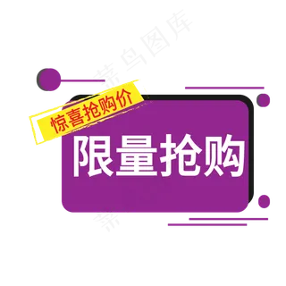 限量抢购电商标签