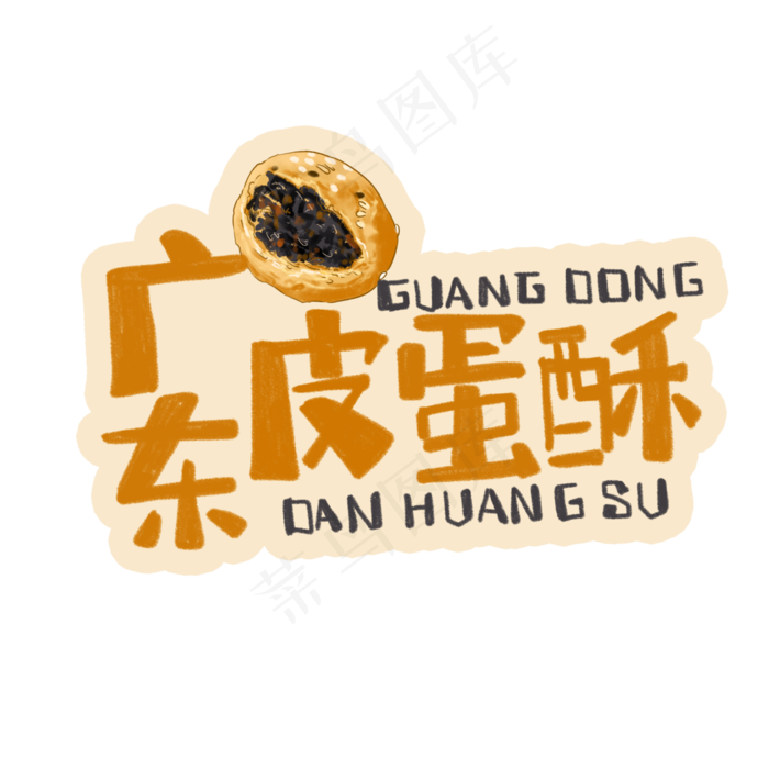 中华美食广东皮蛋酥卡通手绘字体(3543X3543(DPI:300))psd模版下载