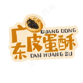 中华美食广东皮蛋酥卡通手绘字体