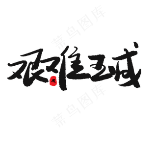 中考高考黑色系毛笔字艰难玉成