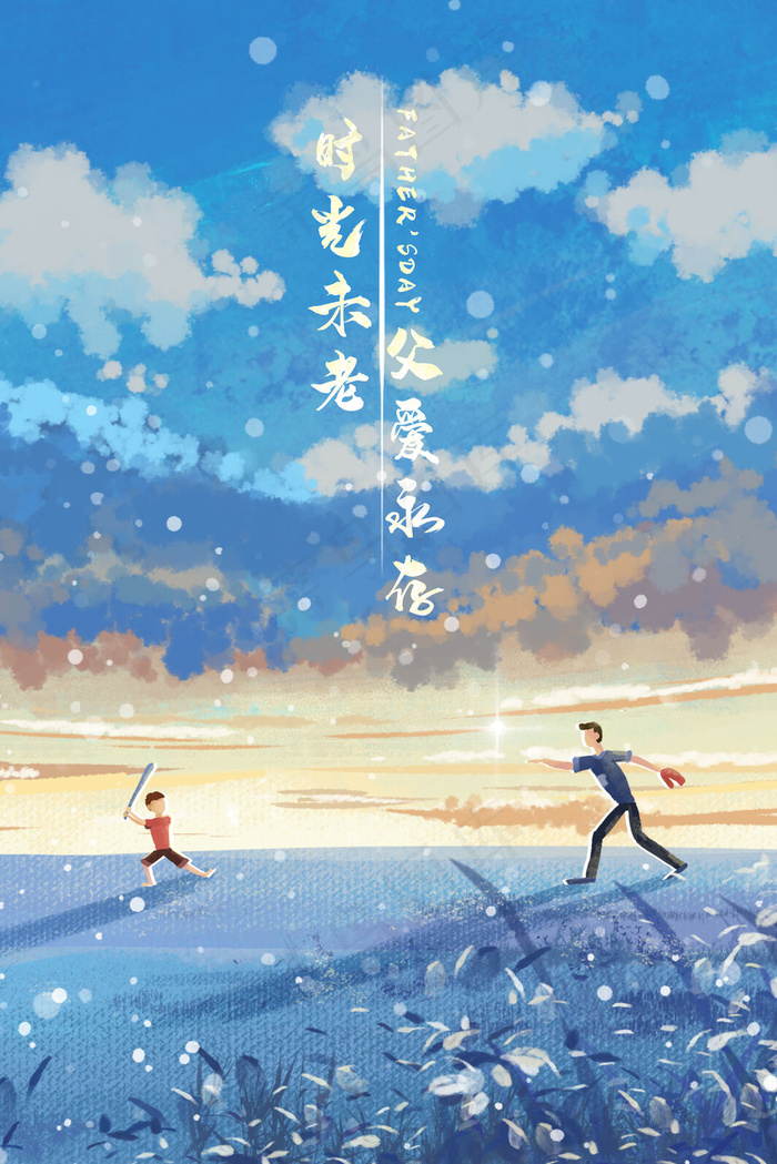 父亲节和爸爸一起打棒球治愈系天空