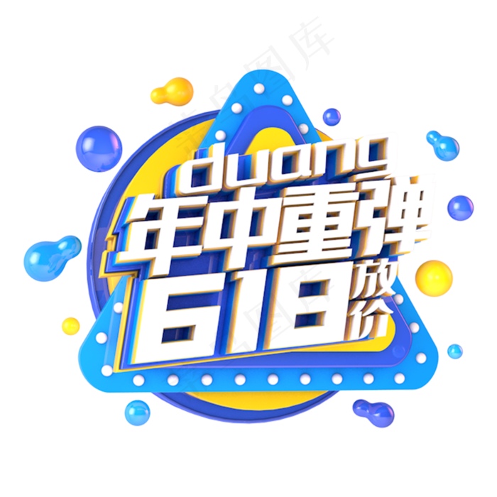 618年中重弹电商促销立体主题