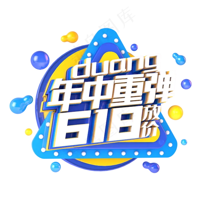 618年中重弹电商促销立体主题(3000X3000(DPI:300))psd模版下载