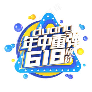 618年中重弹电商促销立体主题