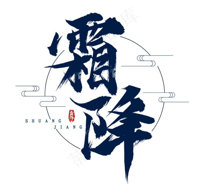 霜降水墨风创意毛笔艺术字设计