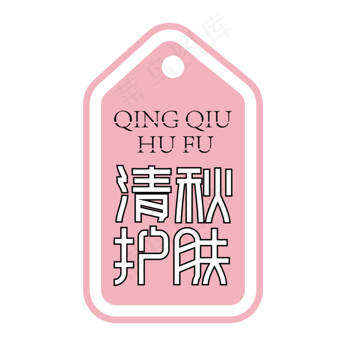 清秋护肤创意艺术字