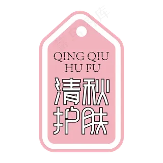 清秋护肤创意艺术字