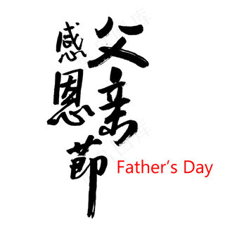 父亲节感恩父亲节书法字体