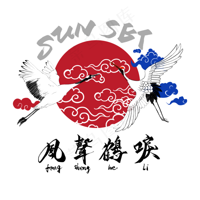 风声鹤唳毛笔艺术字