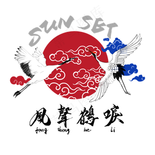 风声鹤唳毛笔艺术字