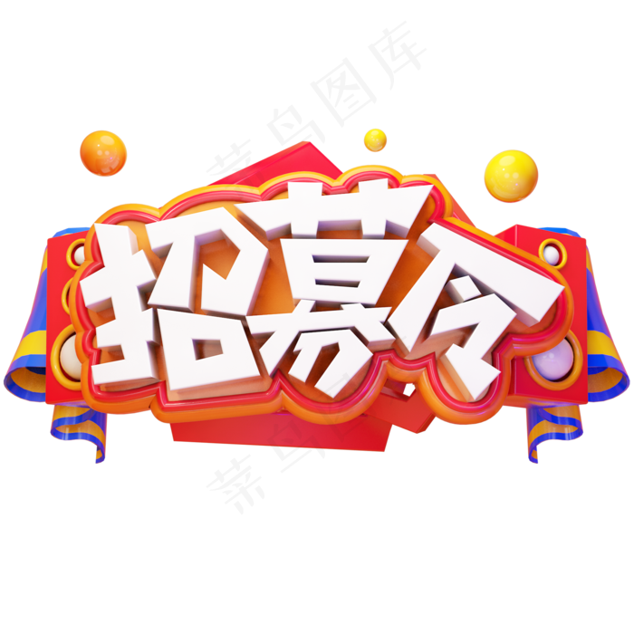 招募令招聘人才全城寻人质感立体艺术字