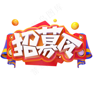 招募令招聘人才全城寻人质感立体艺术字