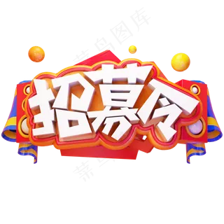 招募令招聘人才全城寻人质感立体艺术字