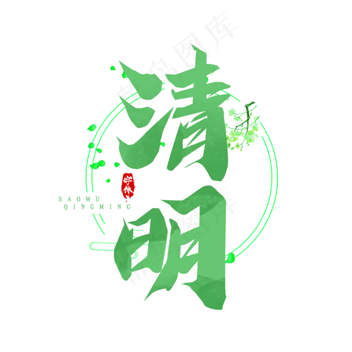 清明毛笔创意艺术字设计(2345X2345(DPI:150))psd模版下载