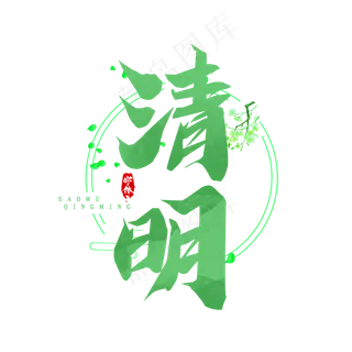 清明毛笔创意艺术字设计