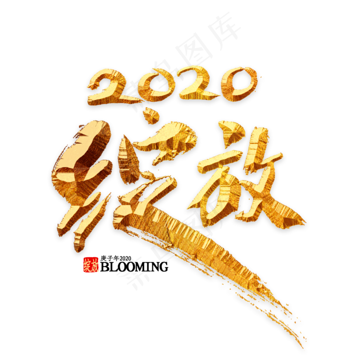 2020年绽放书法(2000*2000px 	      )psd模版下载