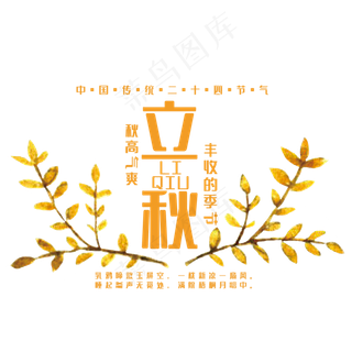 创意立秋艺术字