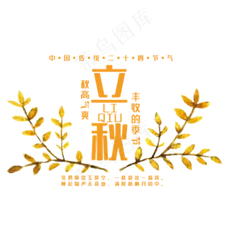 创意立秋艺术字