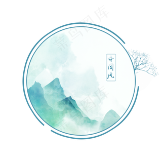 中国风水墨山水边框装饰元素