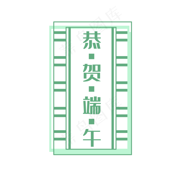 恭贺端午(2000X2000(DPI:300))psd模版下载