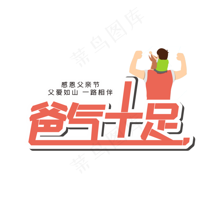 父亲节爸气十足(210X297)cdr矢量模版下载