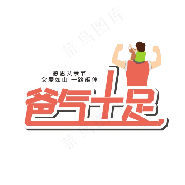 父亲节爸气十足(210X297)cdr矢量模版下载
