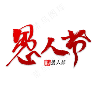 愚人节书法字体