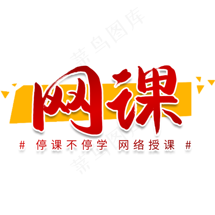 停课不停学网课书法字(2480X2480(DPI:300))psd模版下载