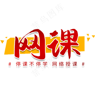 停课不停学网课书法字