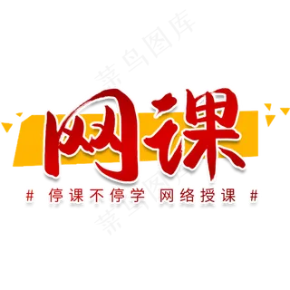 停课不停学网课书法字