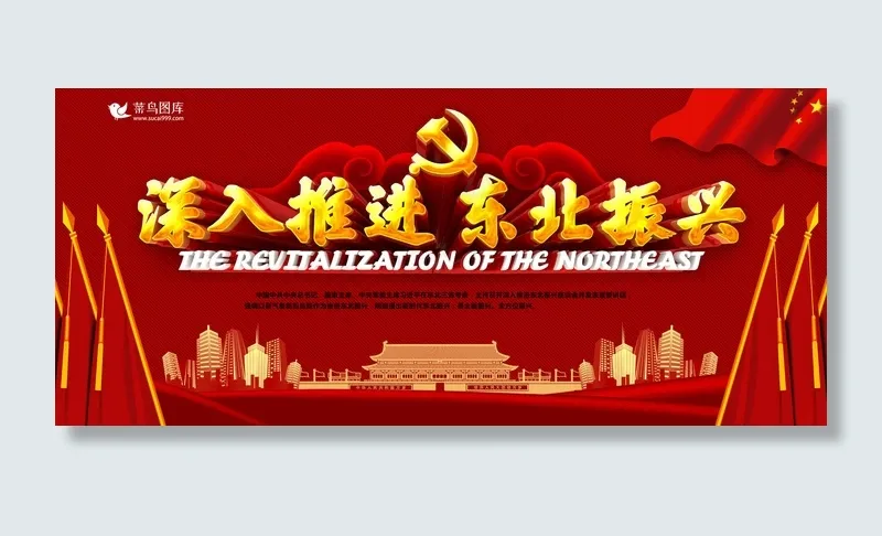 红色深入推进东北振兴党建展板(1024*1992px)psd模版下载